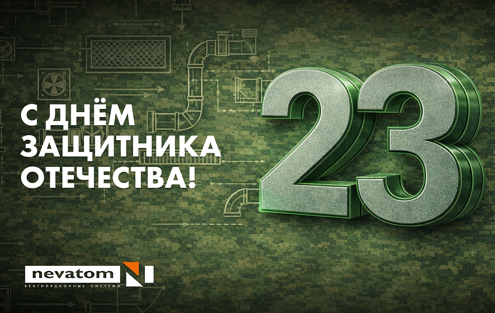 С ДНЕМ ЗАЩИТНИКА ОТЕЧЕСТВА | Блог НЕВАТОМ